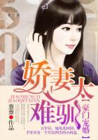豪门宠婚:娇妻太难驯