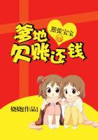 嚣张宝宝:爹地欠账还钱!