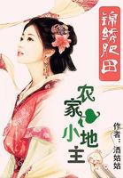 锦绣肥田:农家小地主