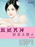 傲娇男神:娇妻太撩人