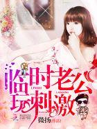 临时老公,玩刺激!