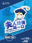 僵尸老公:夫人给我吸一口