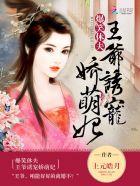 爆笑休夫:王爷诱宠娇萌妃