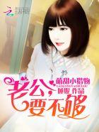 萌甜小猎物:老公,要不够