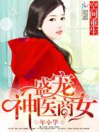 空间重生:盛宠神医商女