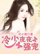 帝国残情:冷少致命情陷