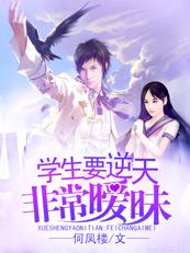 学生要逆天:非常暧昧