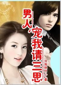 为爱惨被毁容:男人,宠我请三思!