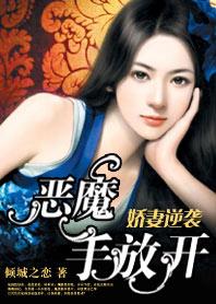 娇妻逆袭:恶魔,手放开