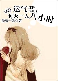 (综)运气君,每天一人八小时