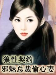 狼性契约:邪魅总裁偷心妻
